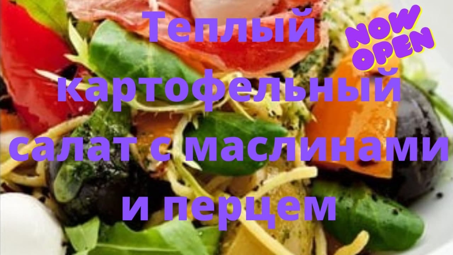 ГОТОВИМ БЫСТРО ТЕПЛЫЙ КАРТОФЕЛЬНЫЙ САЛАТ С МАСЛИНАМИ И ПЕРЦЕМ