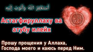 ✔ЗИКР для Прощения грехов.Astaghfirullah 100 times.Zikir Istighfar 100x أستغفر الله