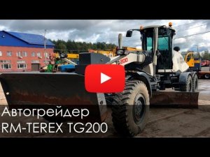 Автогрейдер RM-TEREX TG200, 2014