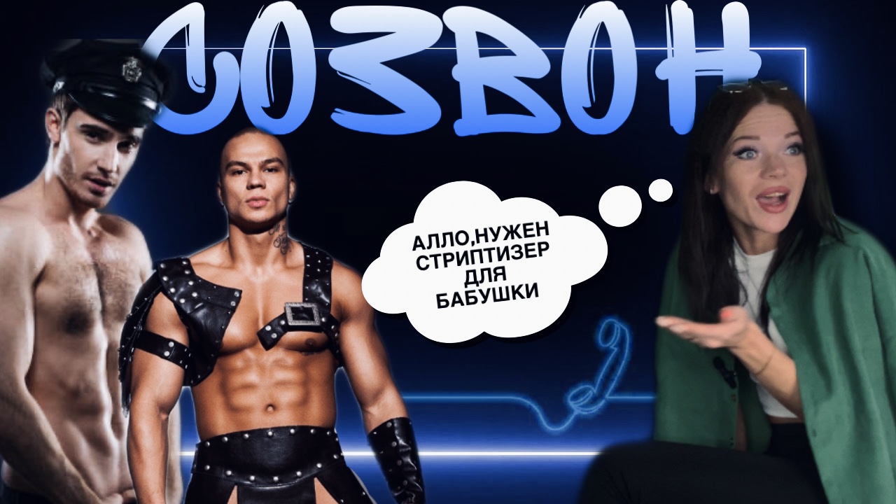 #СОЗВОН 2 / СТРИПТИЗЕР ДЛЯ БАБУШКИ смотреть онлайн