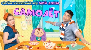 шоу МОЙ ДЖЕМ - Самолёт ты возьми меня в полёт - песенки и мультики для малышей