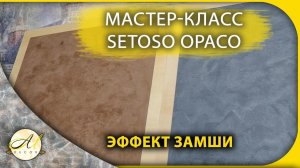 Эффект замши Декоративная штукатурка