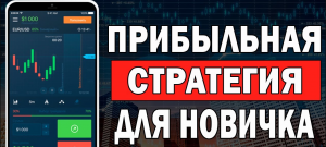 Прибыльная Стратегия Для Новичка На Бинариум С Телефона