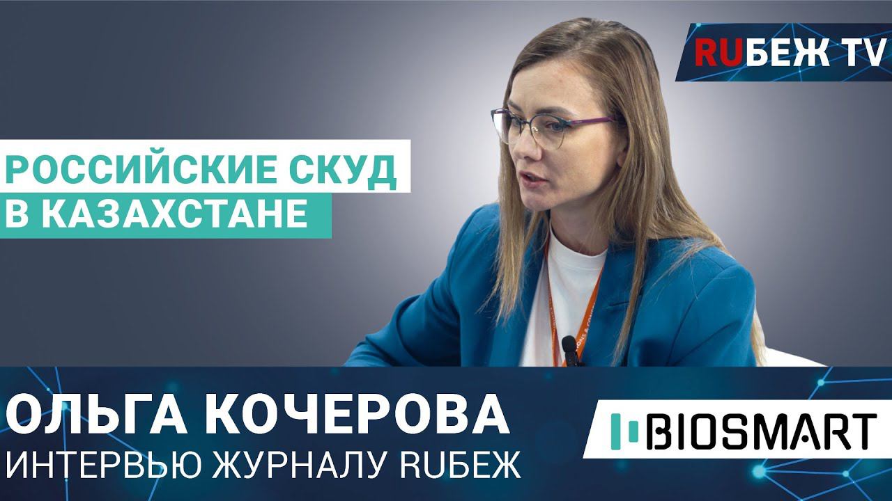 Ольга Кочерова | BIOSMART | СКУД в Казахстане | Securex Kazakhstan 2023 | Интервью RUБЕЖ TV