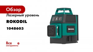 Лазерный уровень Rokodil 3D Ray Air, лазерный нивелир, 360 градусов, 12 линий, зеленый луч 1048603