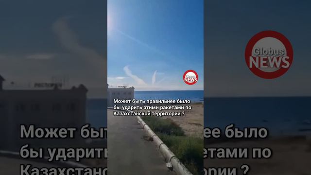 Русские с одобрения Казахстана бомбят Украину с Каспия, вблизи казахстанских госсударственных вод. смотреть онлайн