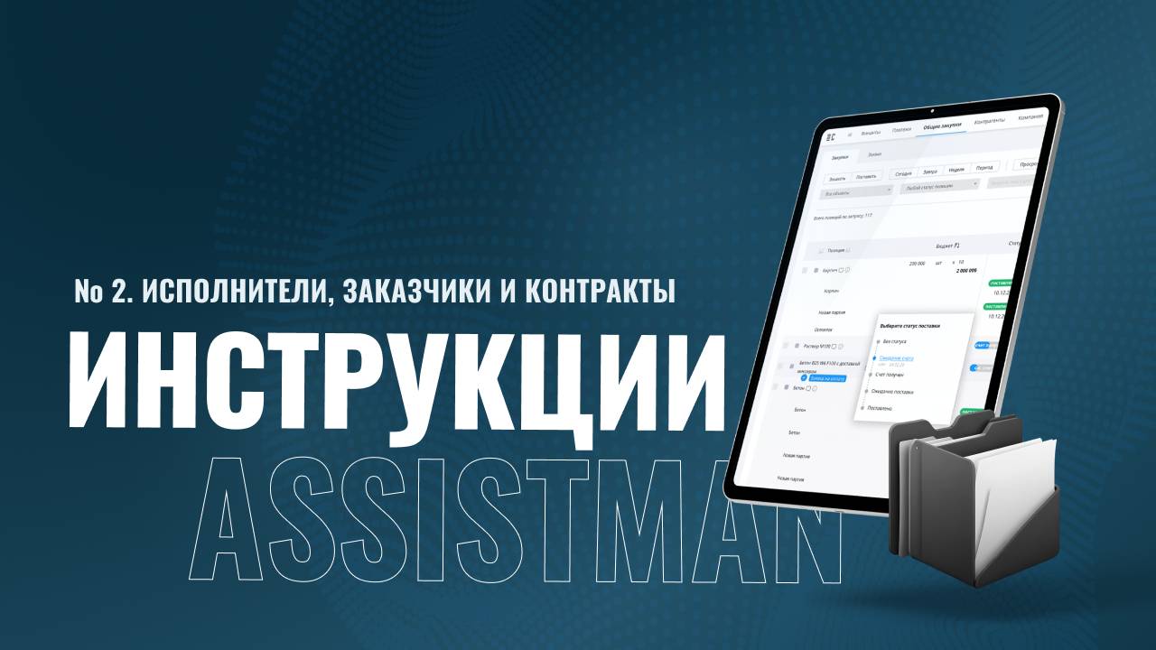 2. Инструкции Assistman // Исполнители, заказчики и контракты