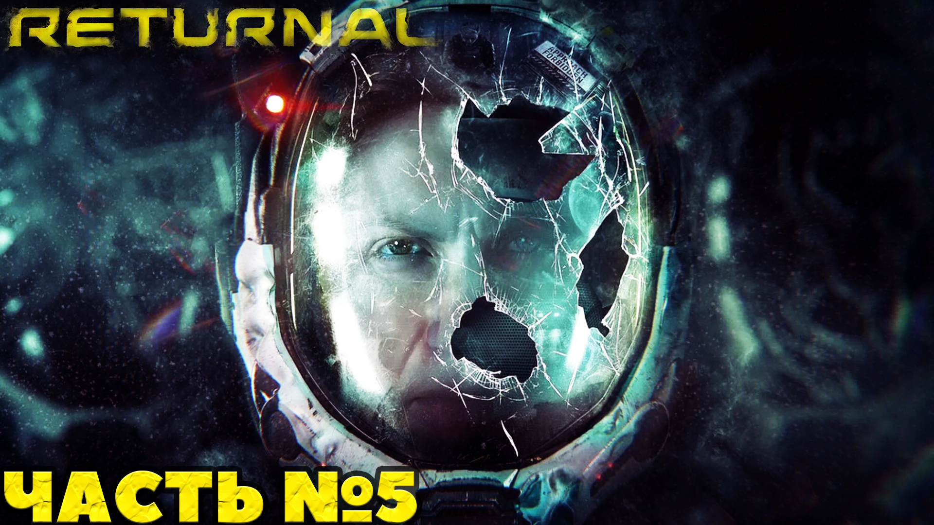 (PS5)Returnal - ✔️Эксклюзив!?Прохождение часть №5. Смогу ли я?