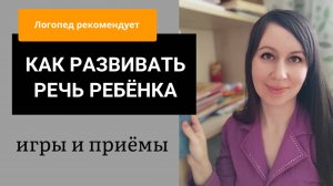 Как развивать речь ребёнка дома: Игры на развитие речи / Логопед