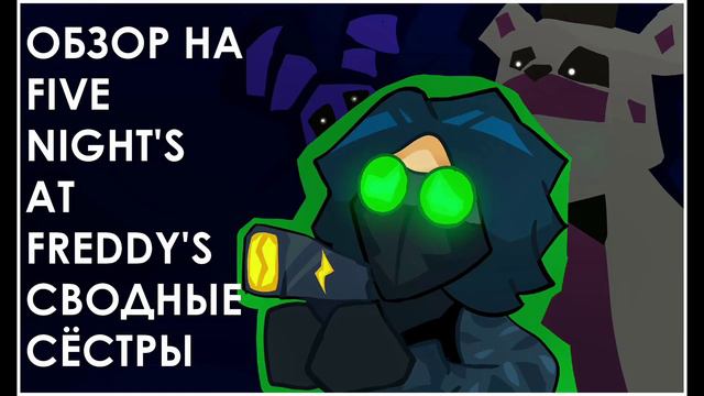 Недо - Обзор На FNAF 5 ➲ Сводные Сёстры смотреть онлайн