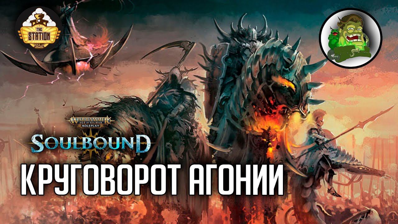 Круговорот агонии  | RPG-стрим The Station | Warhammer Age Of Sigmar Soulbound