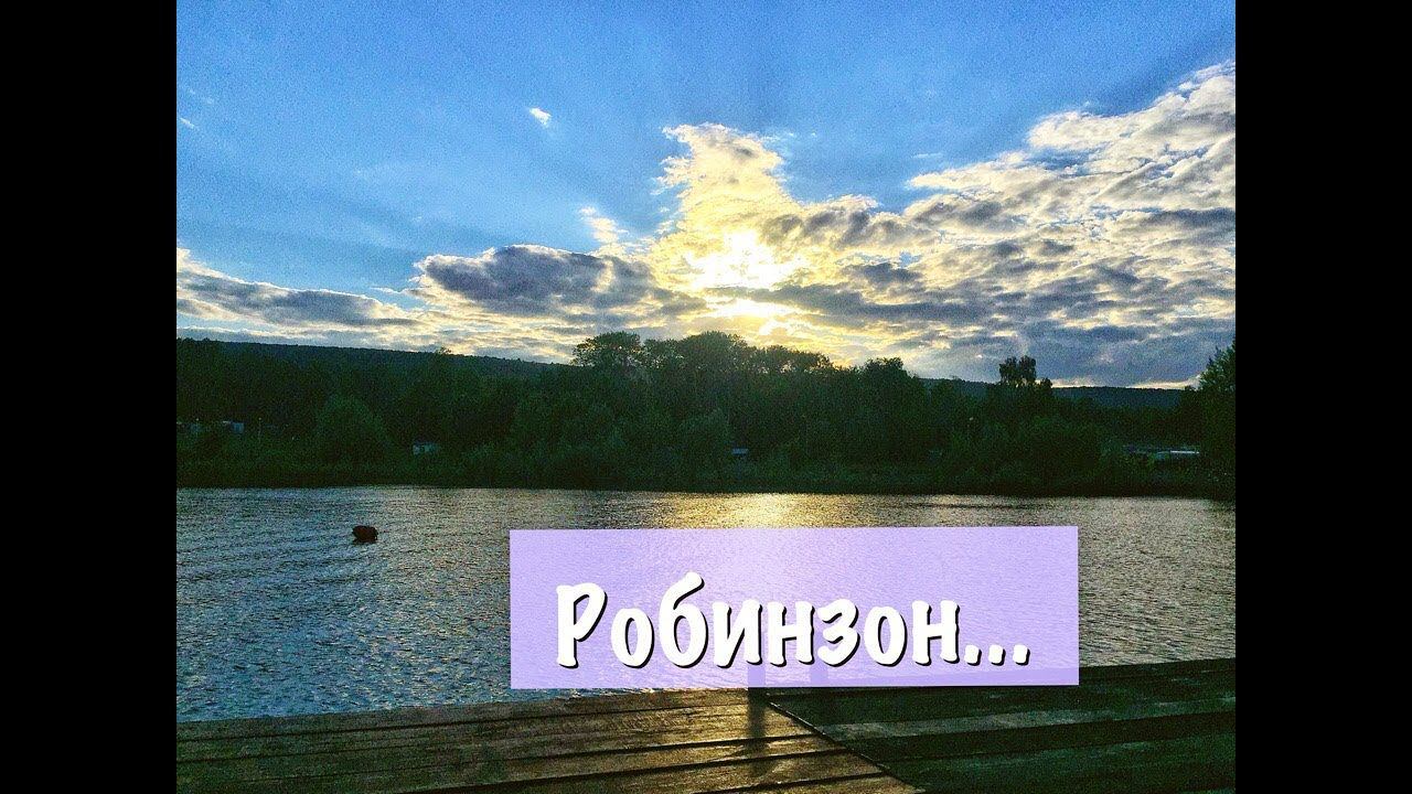 БАЗА ОТДЫХА НА НУГУШЕ РОБИНЗОН/ДОРОГА ДОМОЙ смотреть онлайн