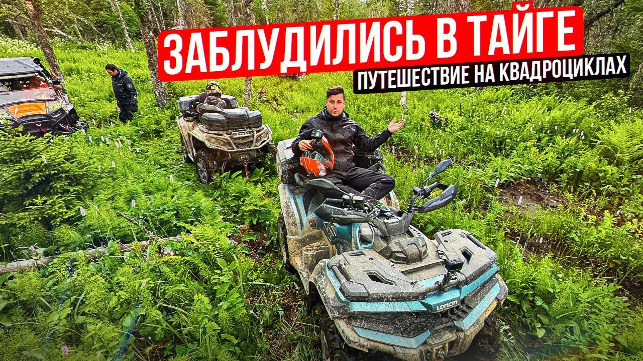 300 КМ ЖЕСТКОГО OFFROAD! Покоряю Южный Урал | Путешествие на квадроцикле Loncin XWolf 700 смотреть онлайн