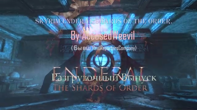 ╰(Skyrim.ENDERAL.Осколки порядка)╯Разгрузочный выпуск,Покупка дома, Культ. ЧАСТЬ 14 смотреть онлайн