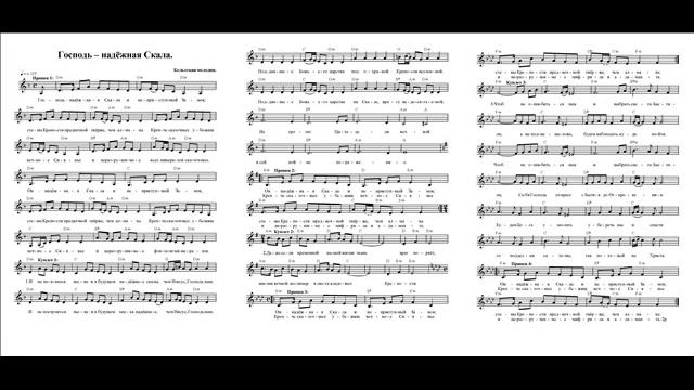 Господь – надёжная Скала. Ноты. (The Lord is a reliable Rock) смотреть онлайн