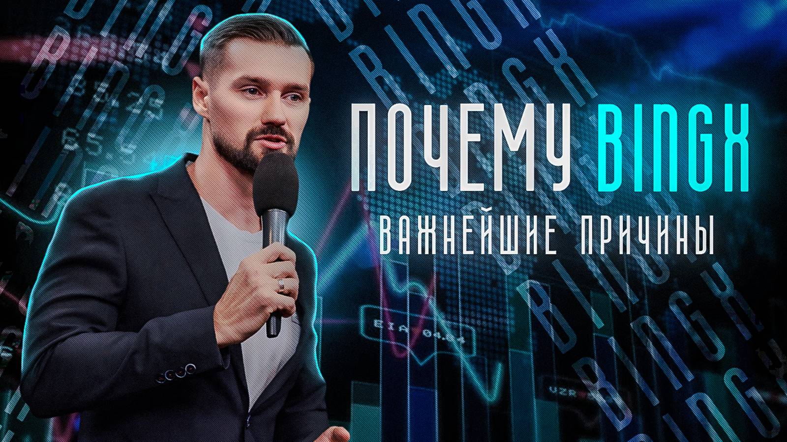 ПОЧЕМУ Я ВЫБРАЛ БИРЖУ BINGX - ЛУЧШИЕ ВОЗМОЖНОСТИ ДЛЯ ЛЮБОГО ТРЕЙДЕРА. ФИНАНСЫ И ЦФА. смотреть онлайн