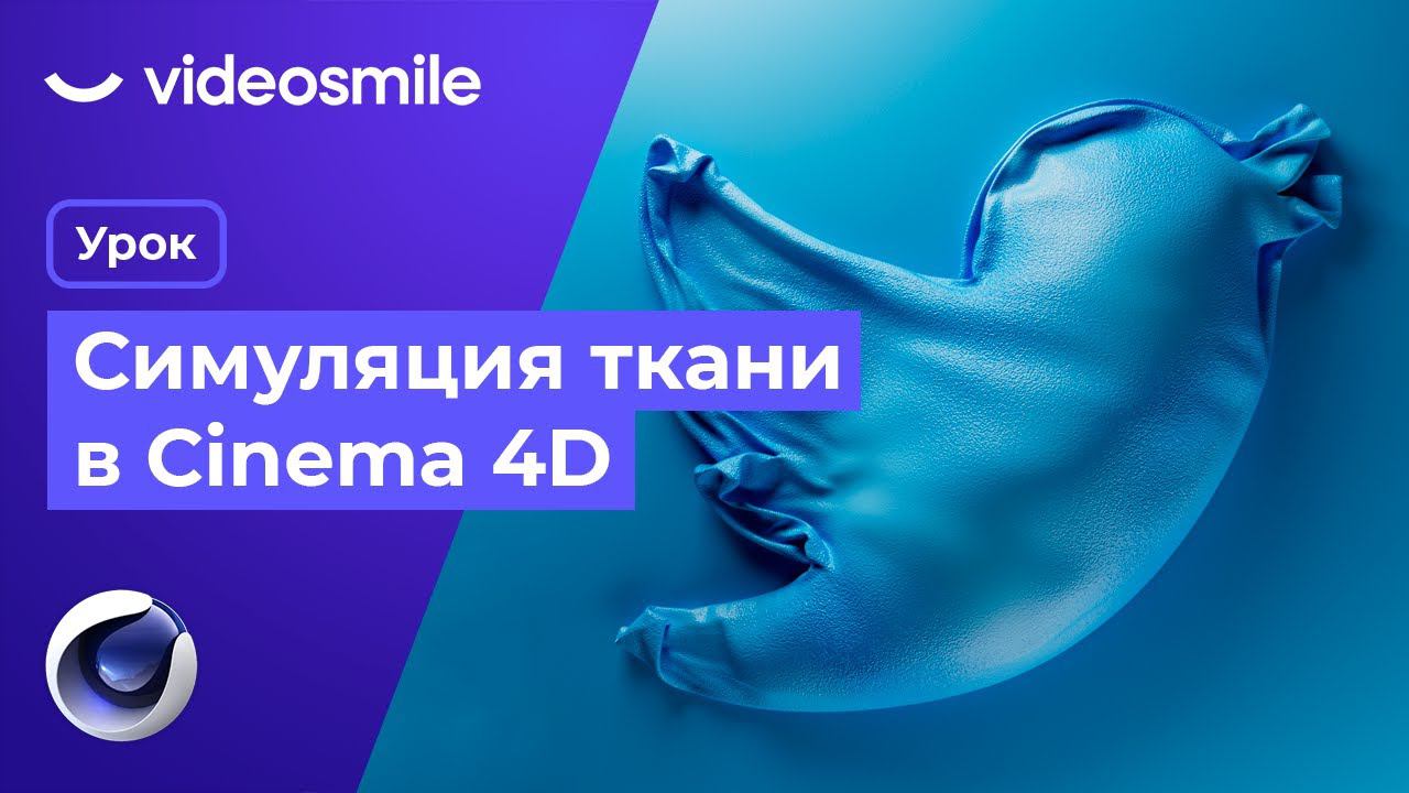 Cinema 4D + Redshift - Создание надувного 3D логотипа Twitter смотреть онлайн
