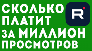 СКОЛЬКО ПЛАТИТ РУТУБ ЗА МИЛЛИОН ПРОСМОТРОВ. МОНЕТИЗАЦИЯ RUTUBE