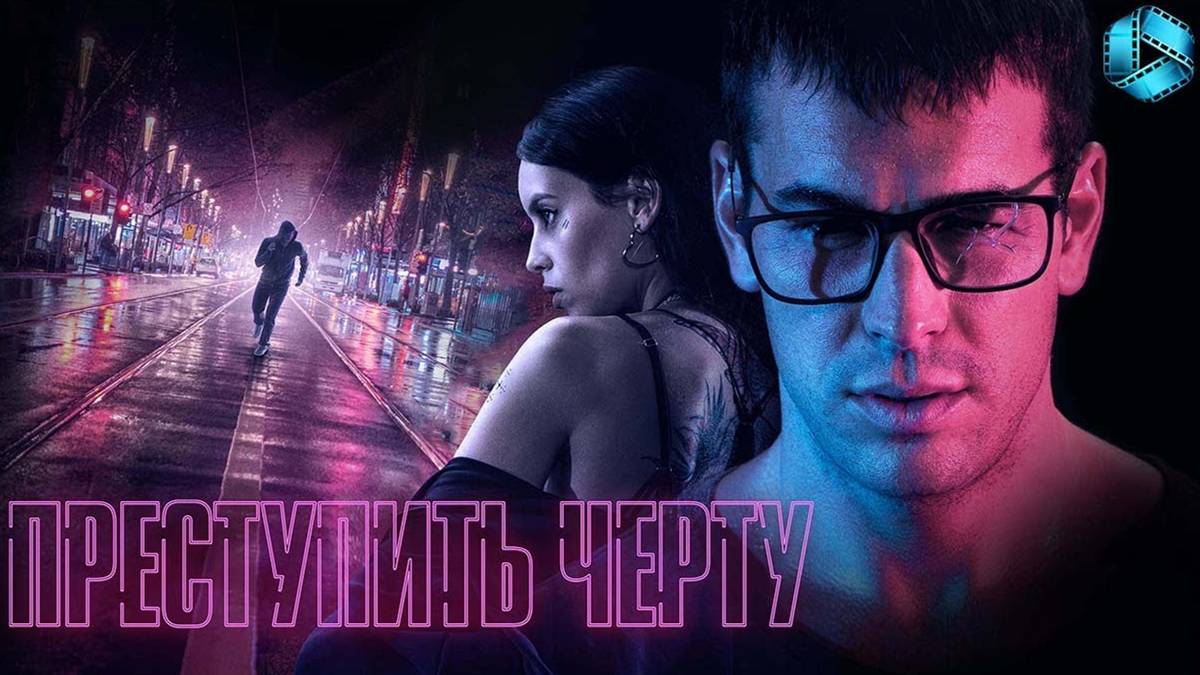 Преступить черту-Русский трейлер 2020