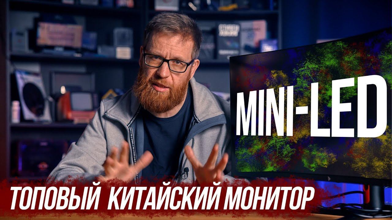 Протестировал китайский монитор Mini-LED, 165 Гц, 21:9. смотреть онлайн