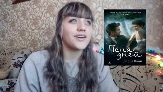Борис Виан - Пена дней// КНИЖНОЕ ИСПЫТАНИЕ смотреть онлайн