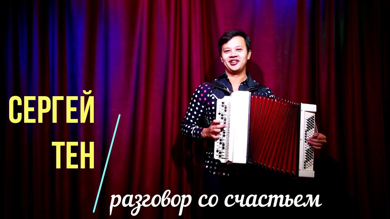 Слушать песню "Разговор со счастьем" (из х/ф Иван Васильевич меняет профессию) на баяне смотреть онлайн