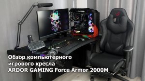 Обзор кресла ARDOR GAMING Force Armor 2000M чёрного цвета