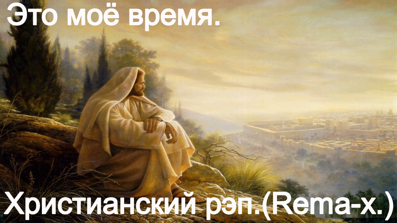 Это моё время.(Rema-X.)Христианский рэп. смотреть онлайн