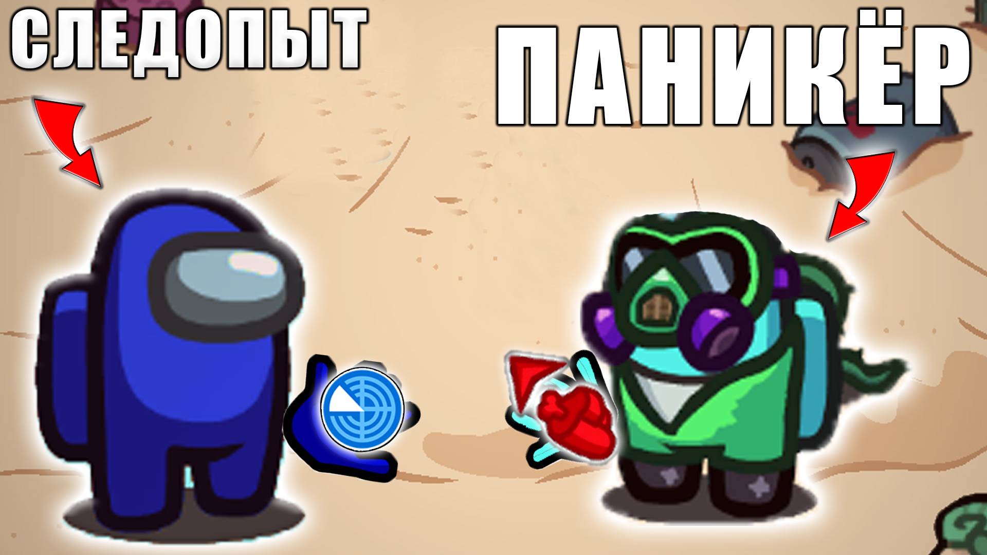 ПАНИКЁР И СЛЕДОПЫТ В AMONG US смотреть онлайн