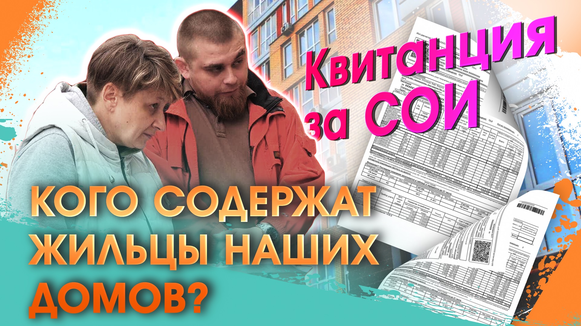 Почему жильцам стали приходить счета за СОИ? Рассказываем о новых платежах |Наш дом