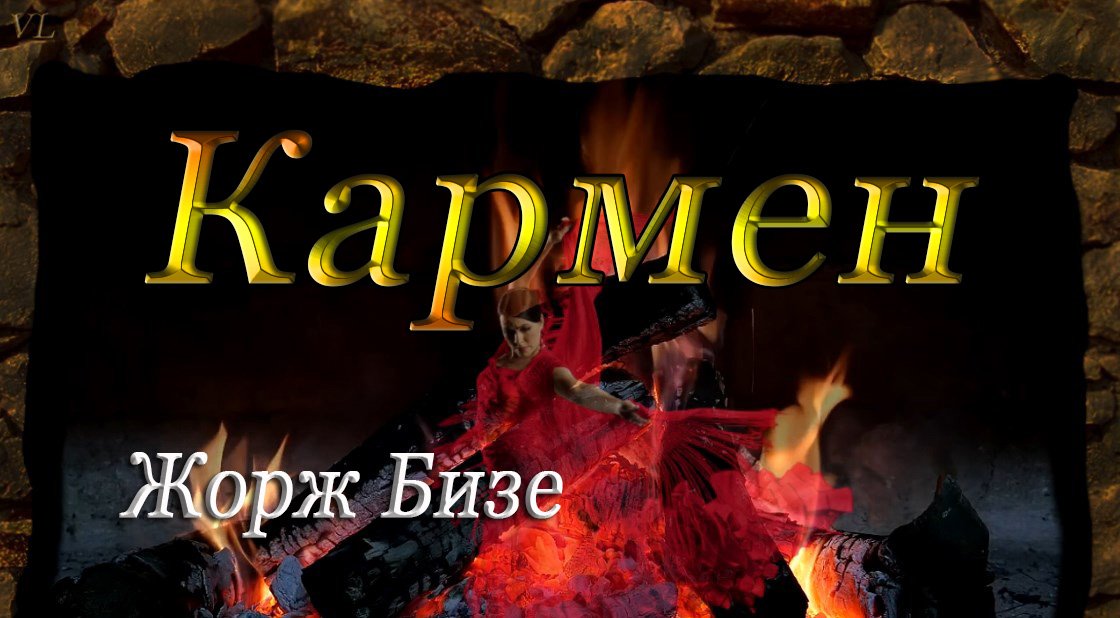 КАРМЕН - Жорж Бизе смотреть онлайн