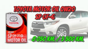 Toyota Motor Oil 0w20 GF-6 (из Highlander 2GR-FE (3,5 V6), 8 050 км. и 5 500 км.)