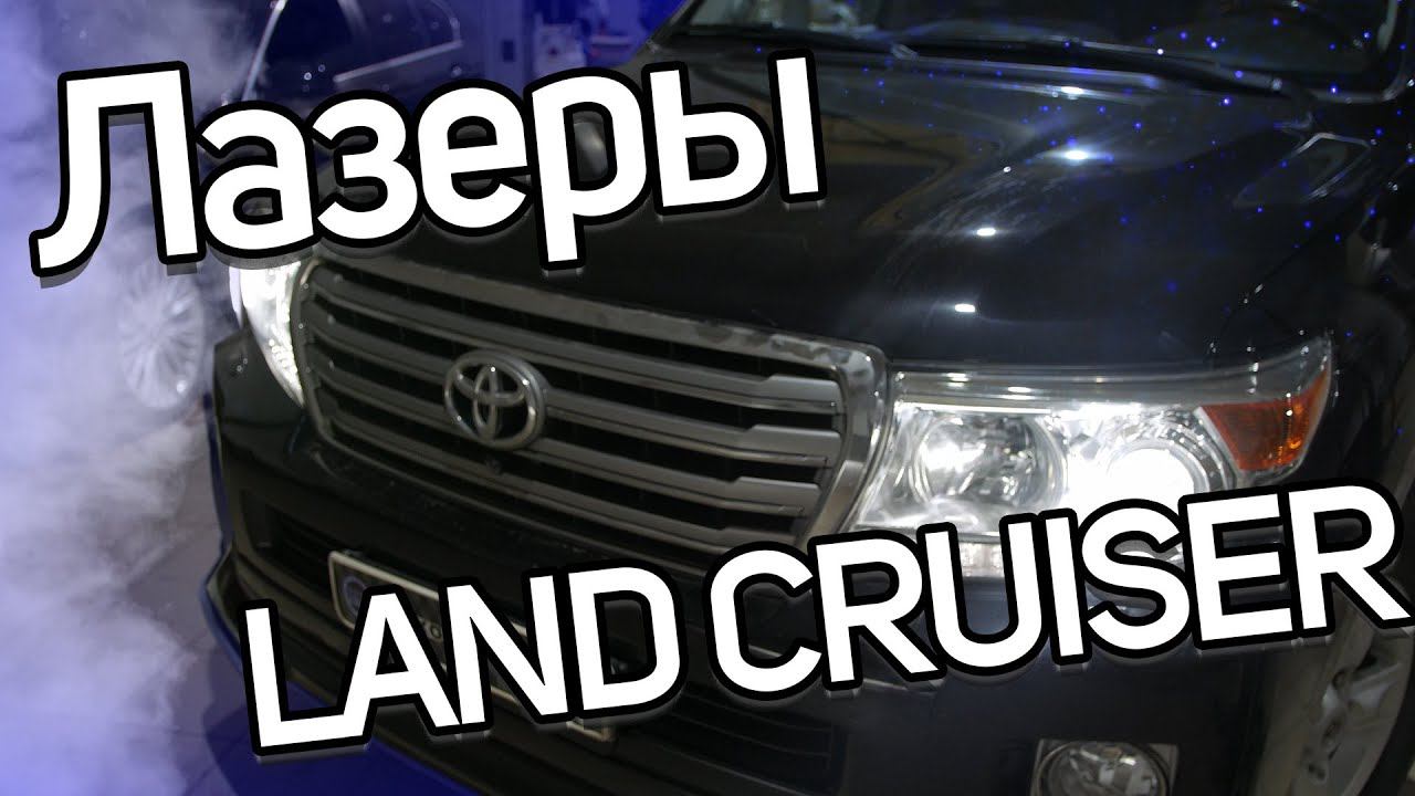 Лазерная оптика 5-го поколения в Land Cruiser 200 смотреть онлайн