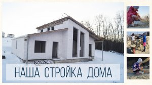 Молодая пара строит дом со вторым светом своими руками