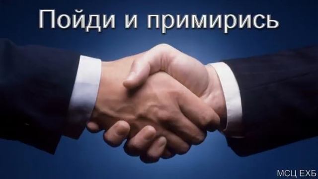 "Пойди и примирись". Д. В. Самарин. МСЦ ЕХБ. смотреть онлайн