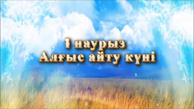 футаж фон заставка "1 наурыз - Алғыс айту күні" смотреть онлайн