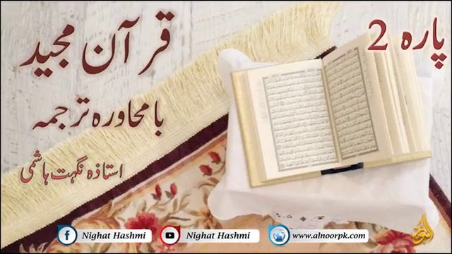 Quran Translation Para 2 _ Ustazah Nighat Hashmi смотреть онлайн