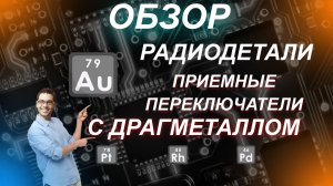 Переключатели и тумблеры с драгметаллом проверяем на золото, серебро и палладий