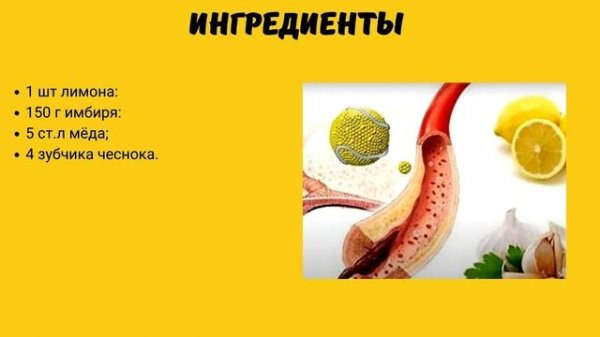 Рецепт для очищения сосудов мед, чеснок, лимон и имбирь