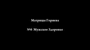 Технологии Горяева ПП, ПРОГРАММА №6: МУЖСКАЯ ЛИНИЯ