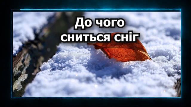 До чого сниться сніг смотреть онлайн