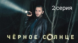 Черное солнце, 2 серия смотреть онлайн