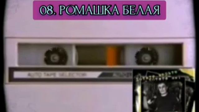 АХАС (АГАС) - РОМАШКА БЕЛАЯ смотреть онлайн