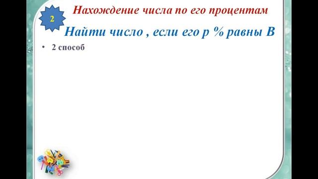 Нахождение числа по его процентам 6 класс смотреть онлайн
