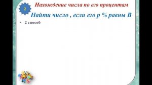 Нахождение числа по его процентам 6 класс