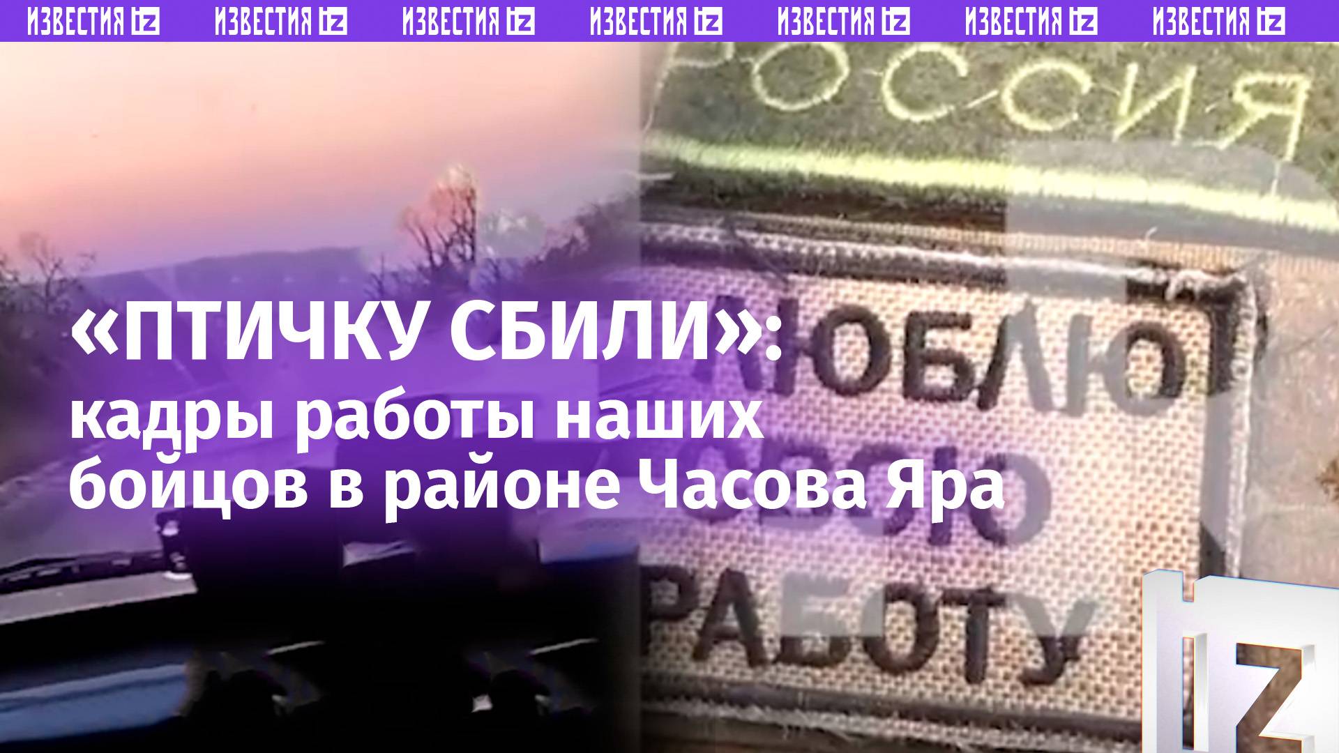 «О, птичка! Топи! Топи!»: бойцы отряды «Тигр» рассказали об обстановке в Часов Яре