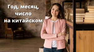 Образование дат на китайском языке: год, месяц, число