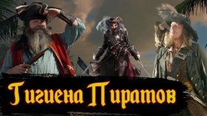 Гигиена на Пиратских Кораблях / [История по Чёрному]