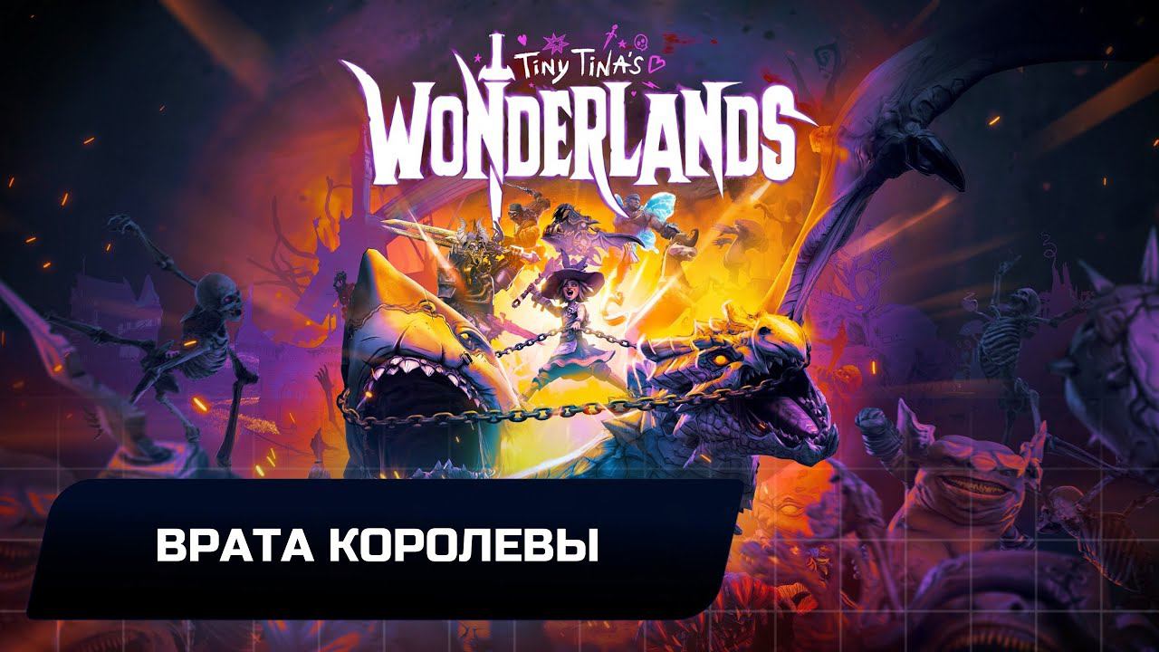 Tiny Tina's Wonderlands - Врата Королевы (Все коллекционные предметы)