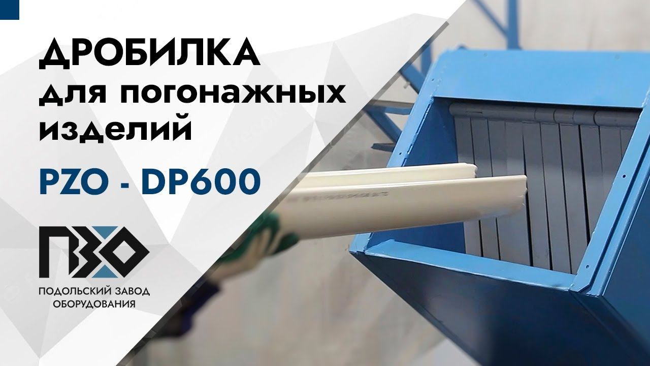 Дробилка для погонажных изделий | Дробилка роторная PZO-DP600 смотреть онлайн